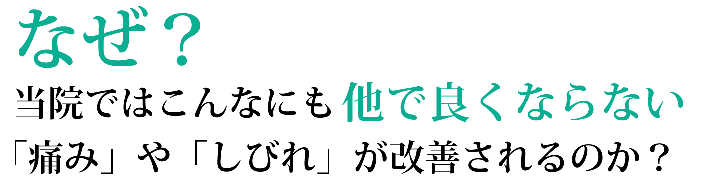 なぜ?当院ではこんなにも他で良くならない「痛み」や「しびれ」が改善されるのか?