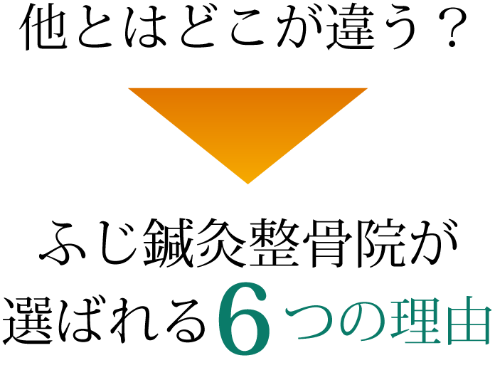 ふじ鍼灸整骨院が選ばれる理由