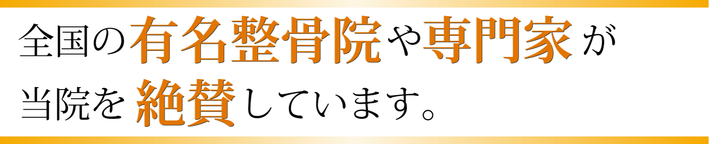 全国の有名整骨院や専門家が当院を絶賛しています