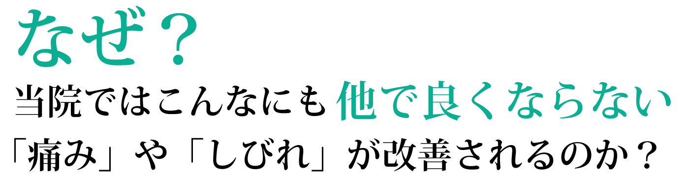 なぜ？当院ではこんなにも他で良くならない「痛み」や「しびれ」が改善されるのか？