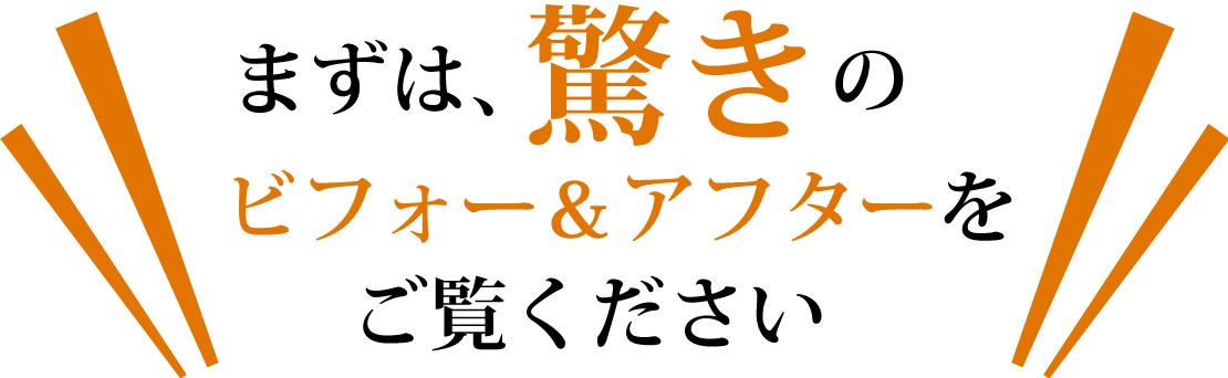 驚きのビフォーアフター