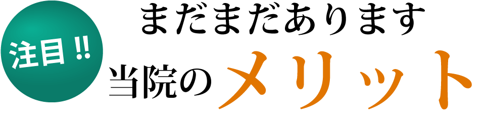 当院のメリット